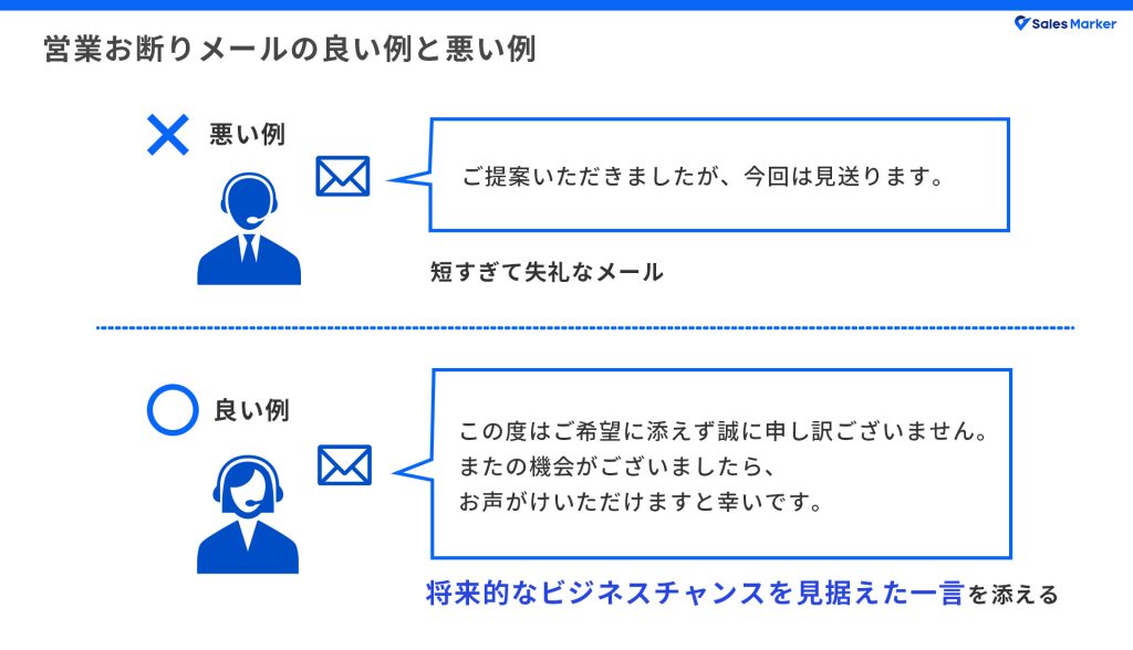 営業お断りメールの良い例と悪い例