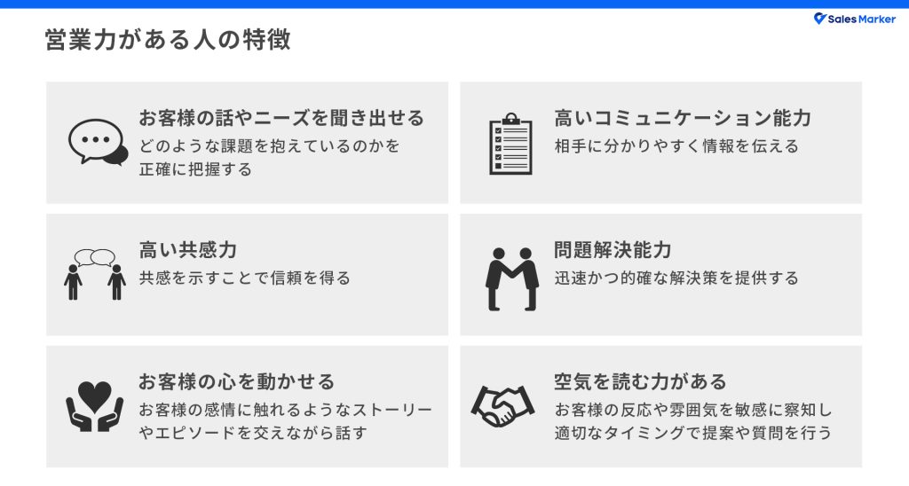 営業力がある人の特徴