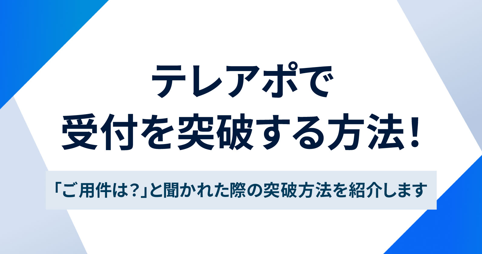 テレアポで受付を突破する方法！「ご用件は？」と聞かれた際の突破方法を紹介します | お役立ち情報 | Sales Marker(セールスマーカー)