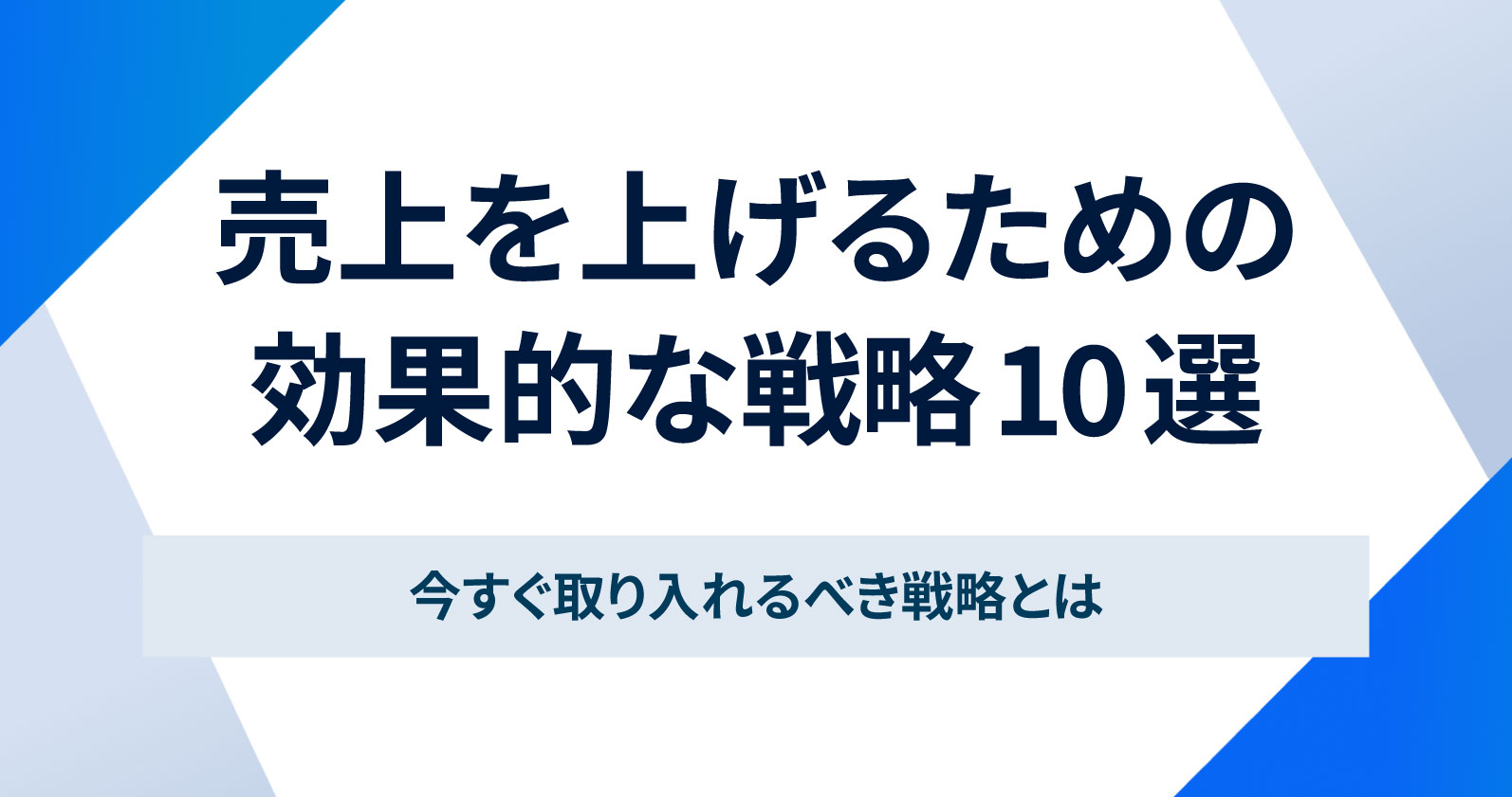 売上を上げるための効果的な戦略10選｜今すぐ取り入れるべき戦略とは | お役立ち情報 | Sales Marker(セールスマーカー)