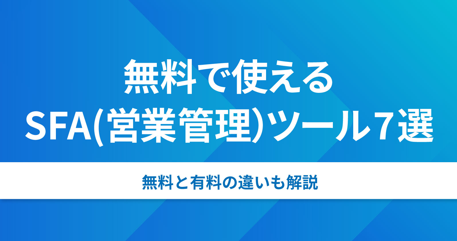 無料で使えるSFA（営業管理ツール）7選。無料と有料の違いも解説 | お 