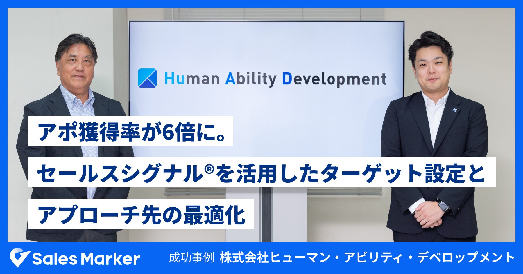 株式会社ヒューマン・アビリティ・デベロップメント、インテントセールスSaaS『Sales Marker』の導入でアポイント獲得率が6倍に。 |  お知らせ | Sales Marker(セールスマーカー)