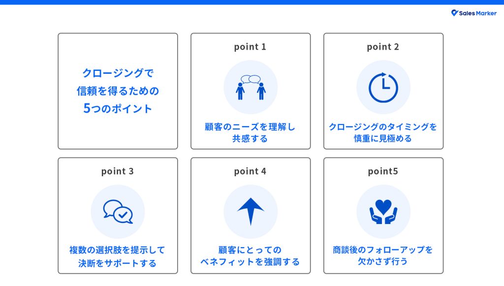 クロージングで信頼を得るためのポイント