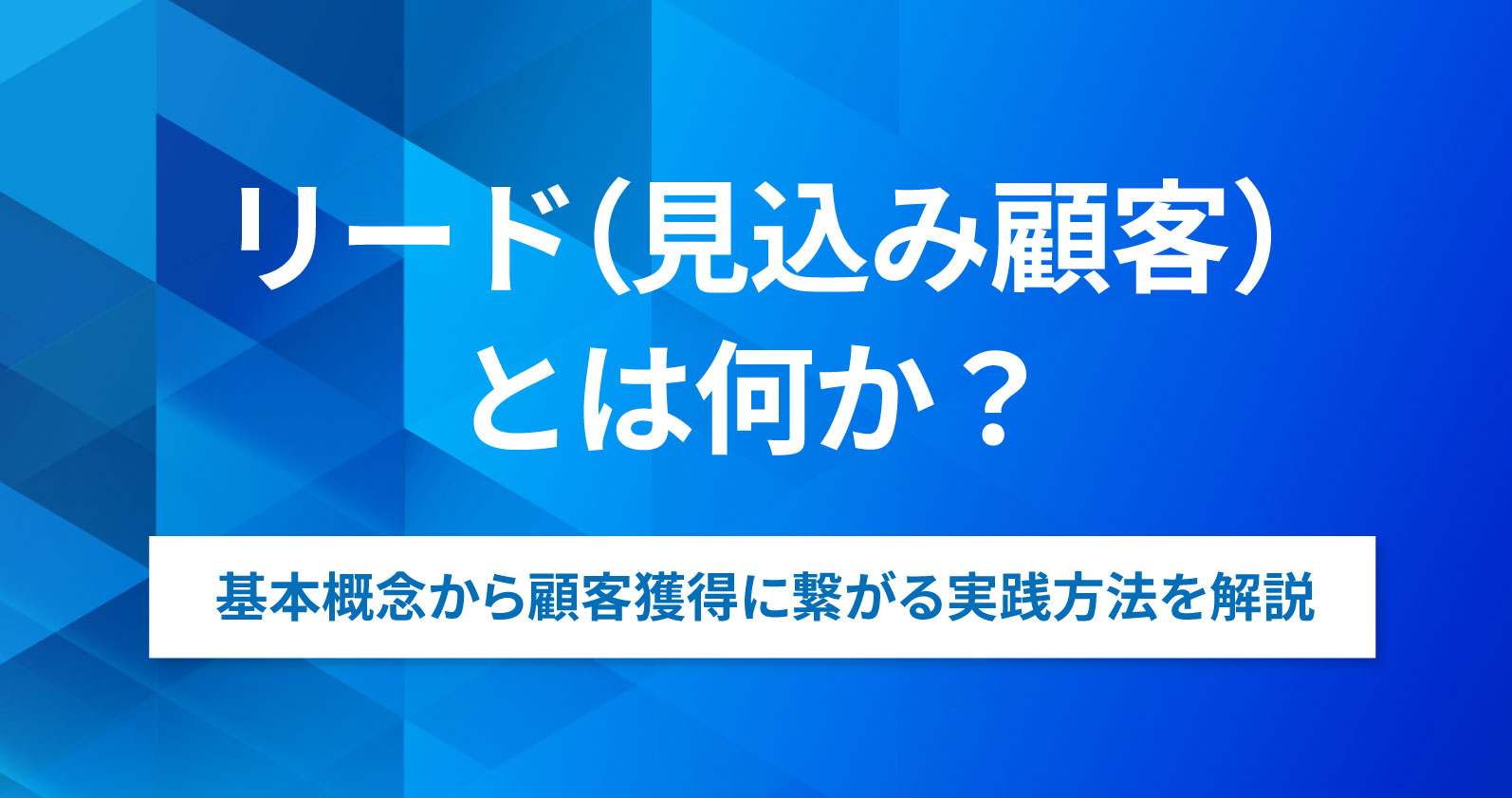 販売 リードなにから