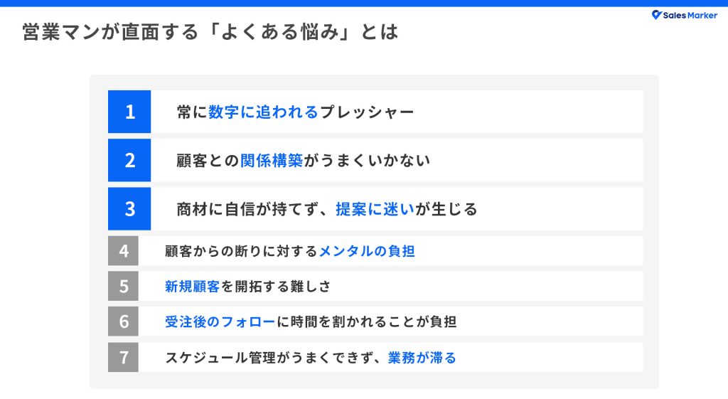 営業マンが直面する「よくある悩み」とは