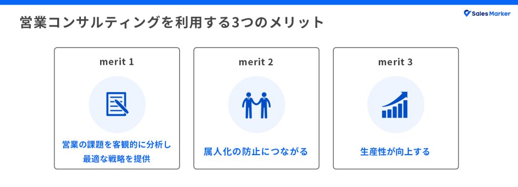 営業コンサルティングを利用する3つのメリット