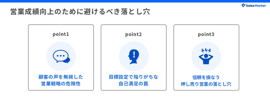 営業成績向上のために避けるべき落とし穴