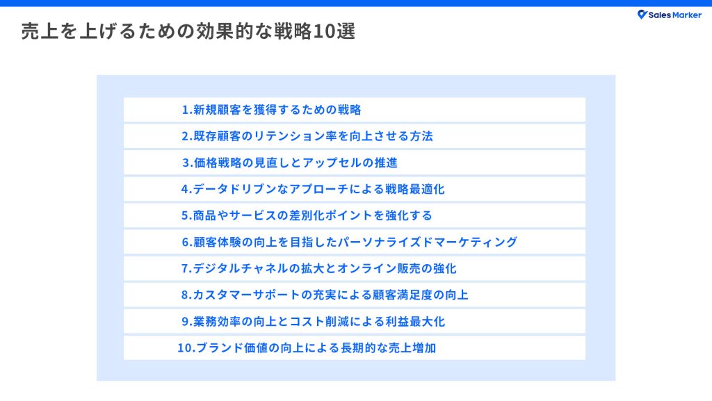 売上を上げるための効果的な戦略10選