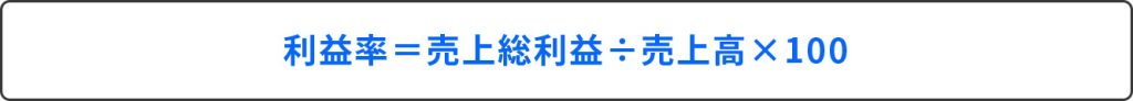 利益率＝売上総利益÷売上高×100