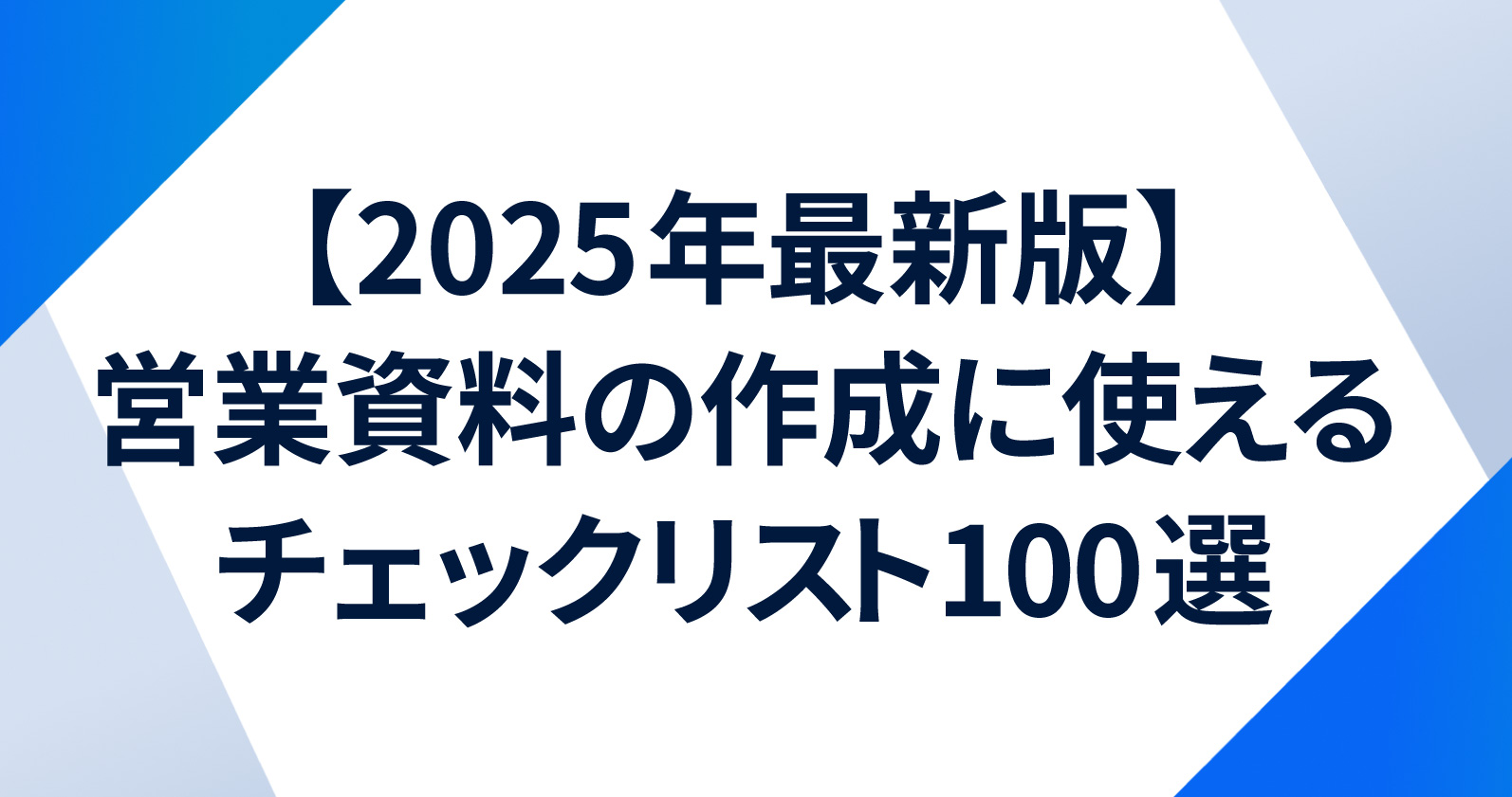 2025年最新版】営業資料の作成に使えるチェックリスト100選 | お役立ち 