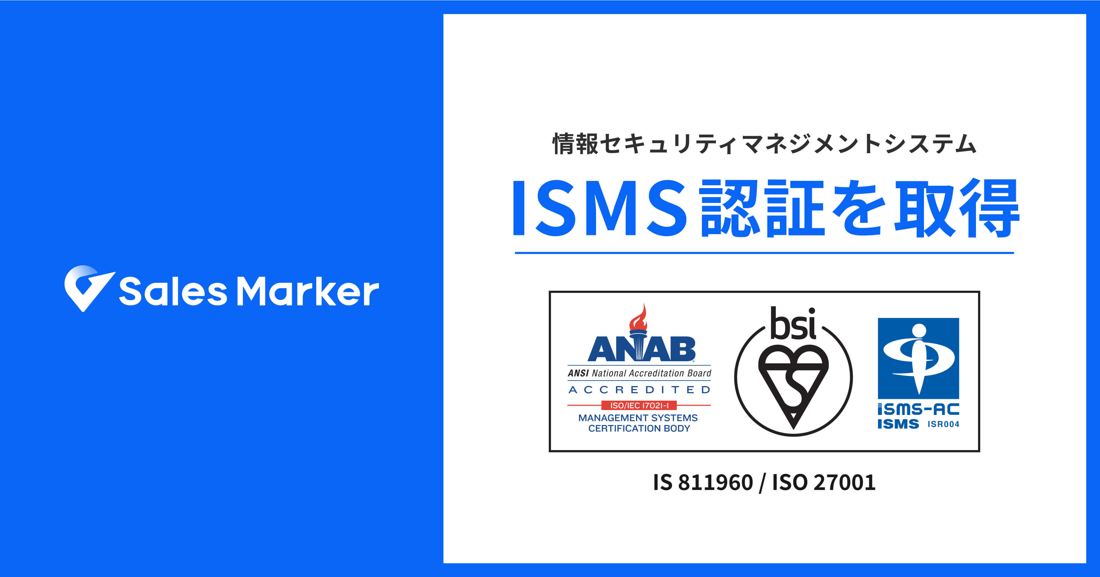 Sales Marker、国際規格に基づく情報セキュリティマネジメントシステム（ISMS）認証「ISO/IEC 27001:2022（JIS Q  27001:2023）」を取得 | お知らせ | Sales Marker(セールスマーカー)