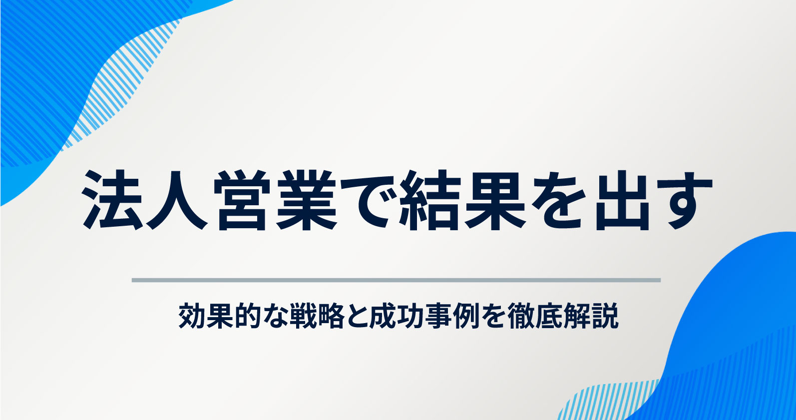 法人営業で結果を出す｜効果的な戦略と成功事例を徹底解説 | お役立ち情報 | Sales Marker(セールスマーカー)