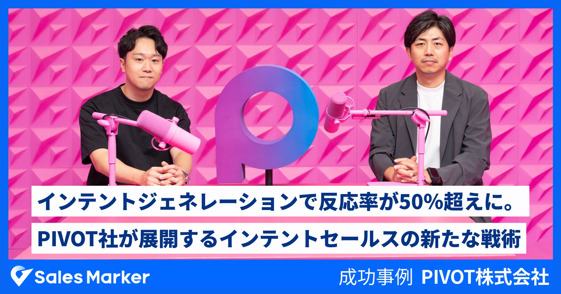 PIVOT株式会社、インテントセールスSaaS『Sales Marker』の導入で、 顧客インテントを起点とした高解像度の営業戦略を実現 | お知らせ  | Sales Marker(セールスマーカー)