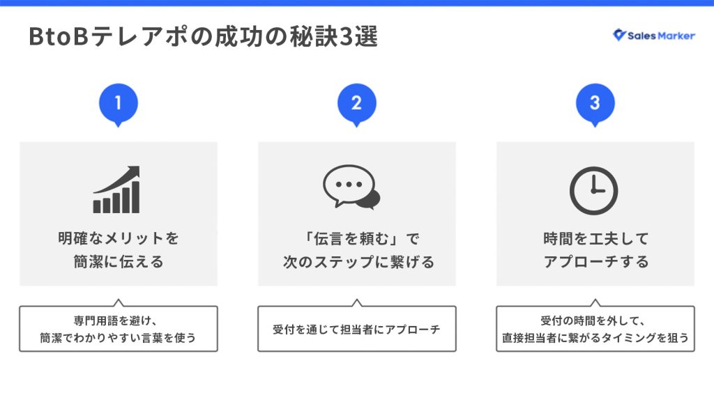 BtoBテレアポの成功の秘訣3選