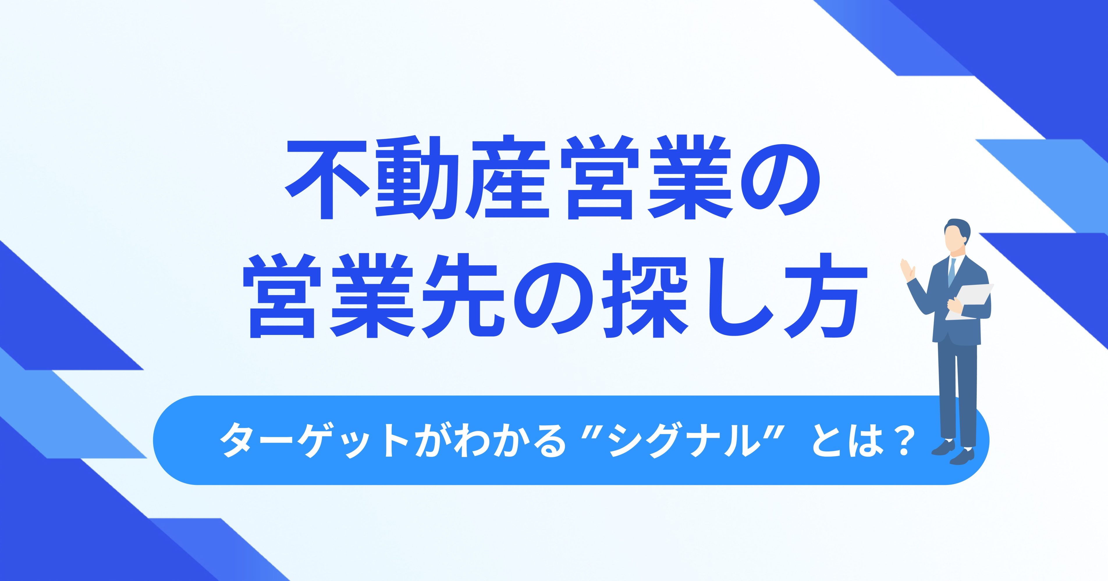 不動産営業の営業先の探し方。ターゲットがわかる“シグナル”とは？ | お役立ち情報 | Sales Marker(セールスマーカー)