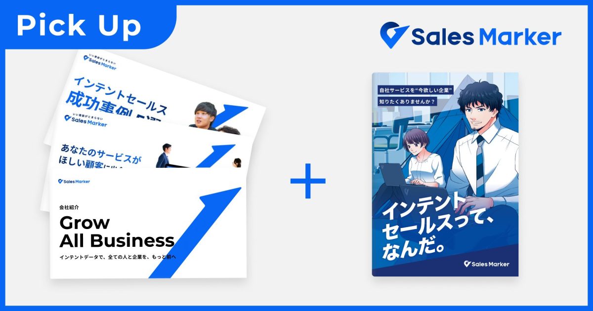 まとめてダウンロード「Sales Markerがわかる資料3点セット」＋マンガ 