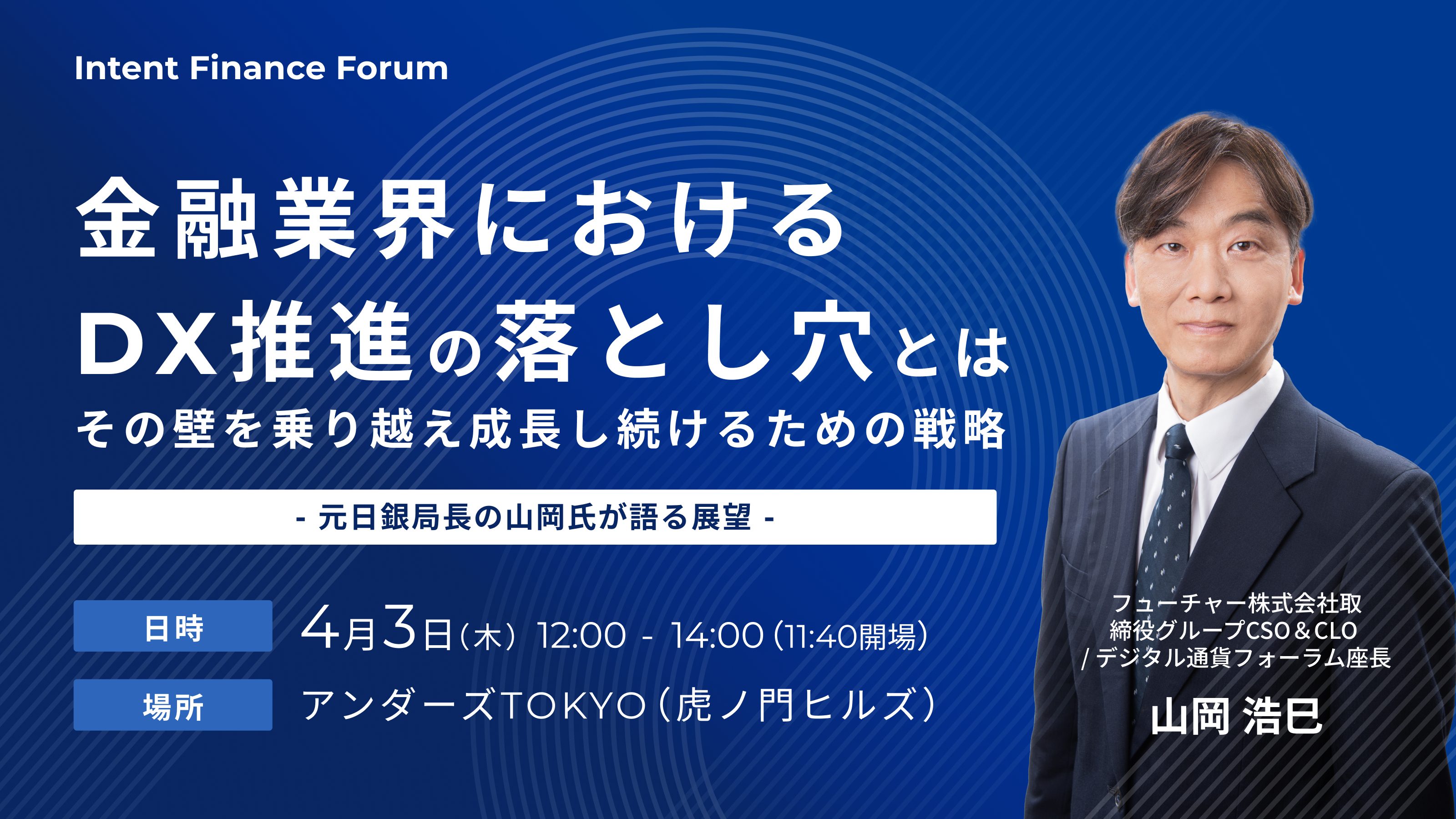 特別招待制】元・日銀局長の山岡氏が登壇「金融業界におけるDX推進の落とし穴」ラウンドテーブル | Sales Marker(セールスマーカー)