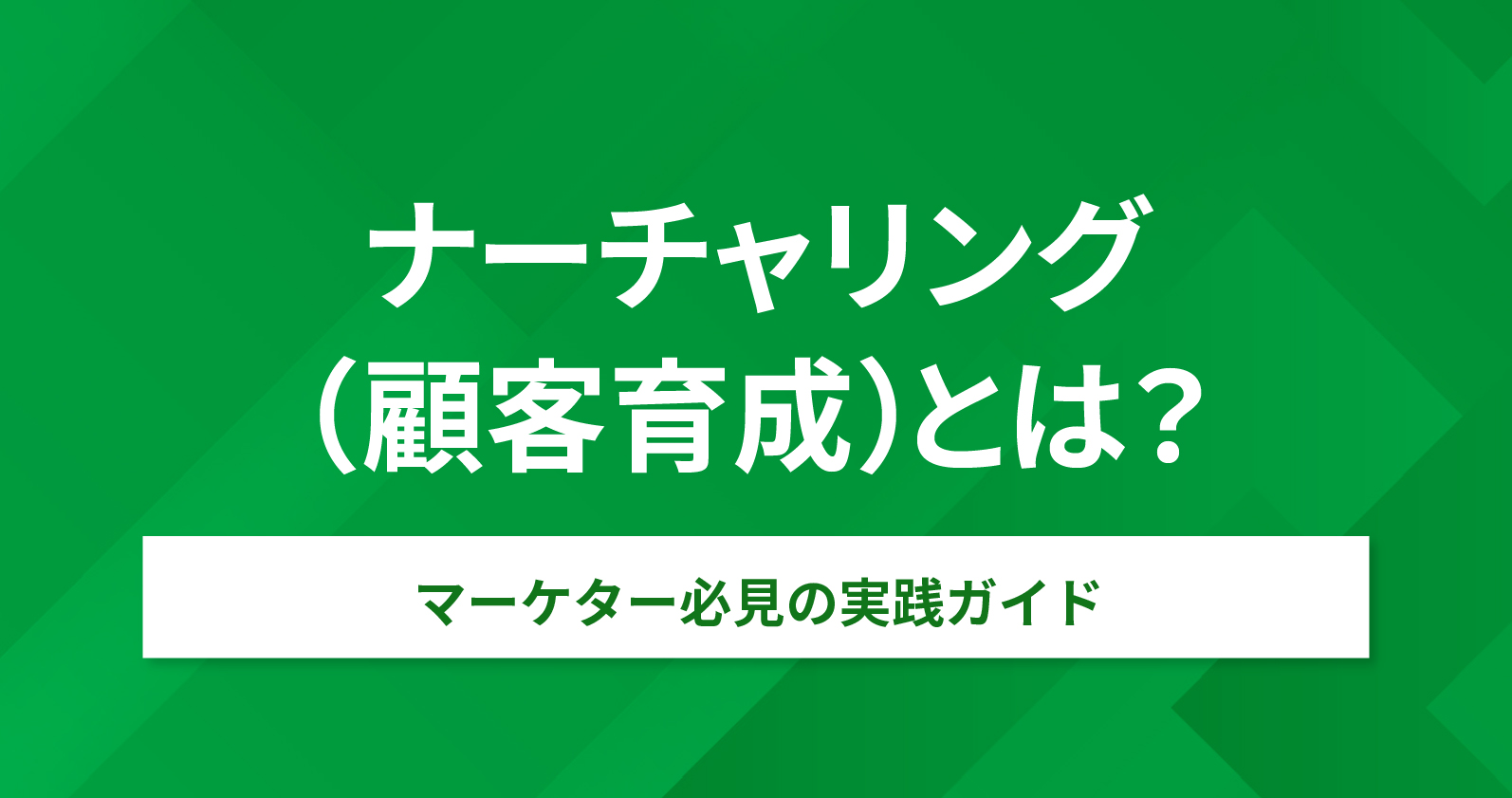 ナーチャリング（顧客育成）とは？マーケター必見の実践ガイド | お役立ち情報 | Sales Marker(セールスマーカー)