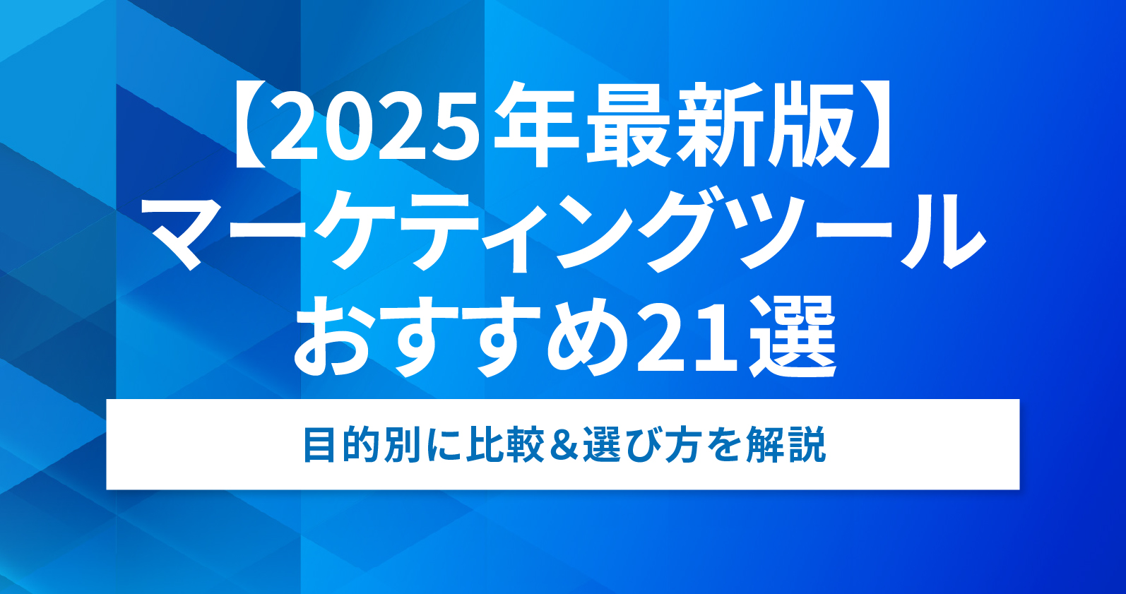 2025年に必須のマーケティングツールと推奨スキルセット一覧