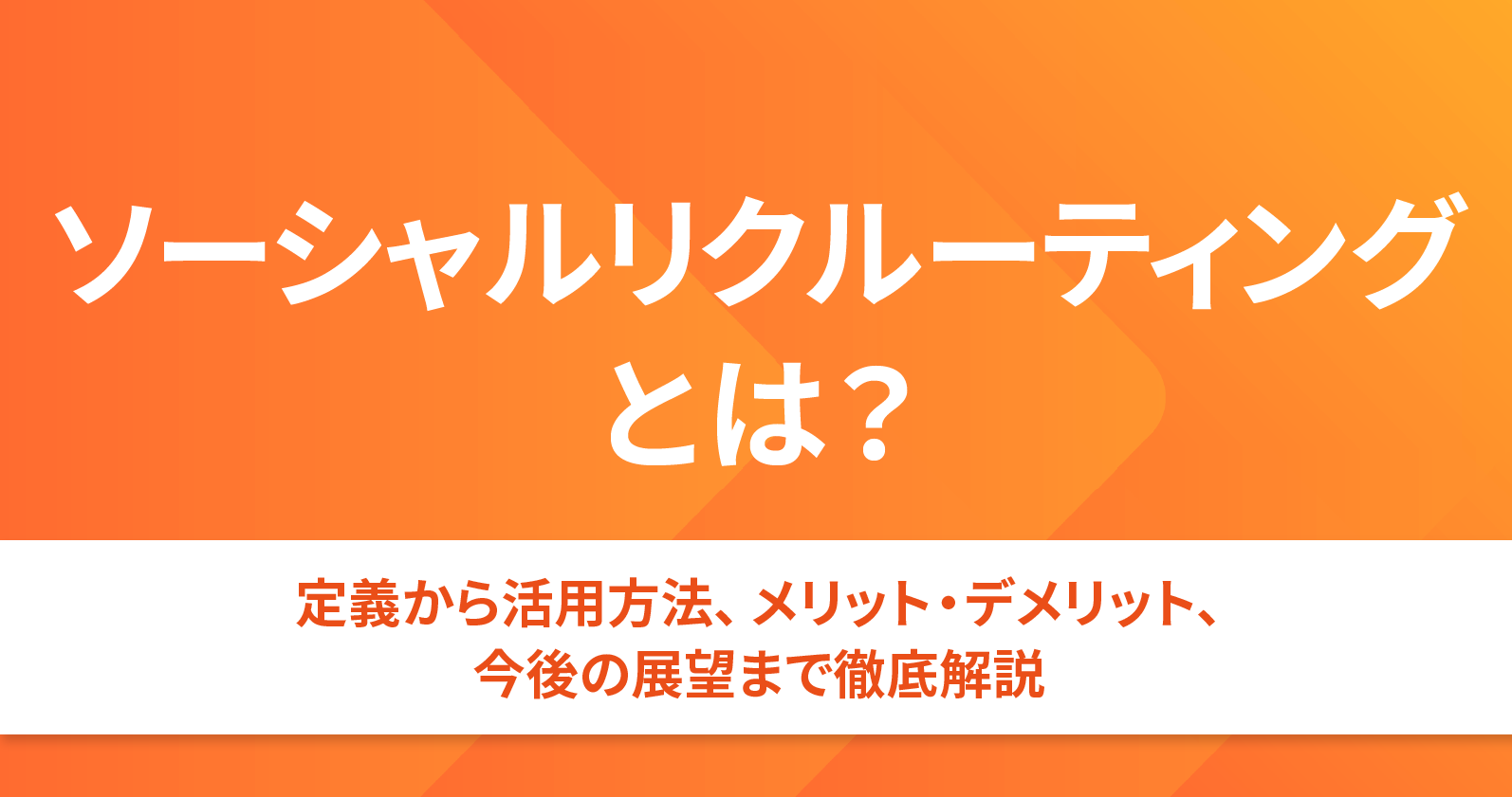 ソーシャルリクルーティングとは？定義から活用方法、メリット・デメリット、今後の展望まで徹底解説 | お役立ち情報 | Sales  Marker(セールスマーカー)