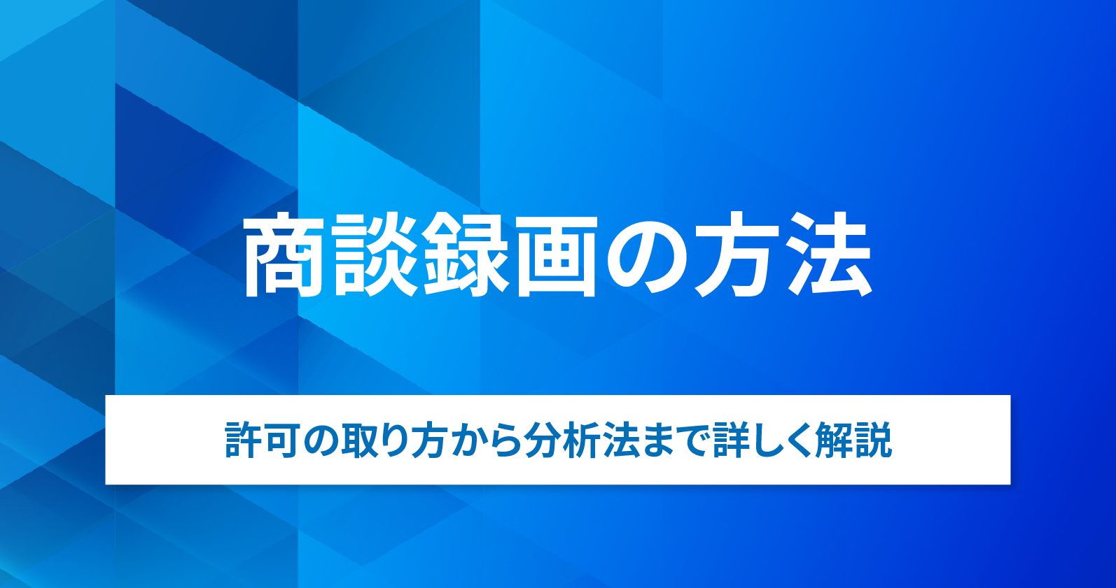商談録画の方法｜許可の取り方から分析法まで詳しく解説 | お役立ち 