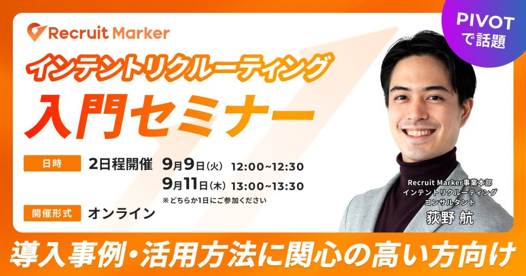 インテントリクルーティング入門セミナー