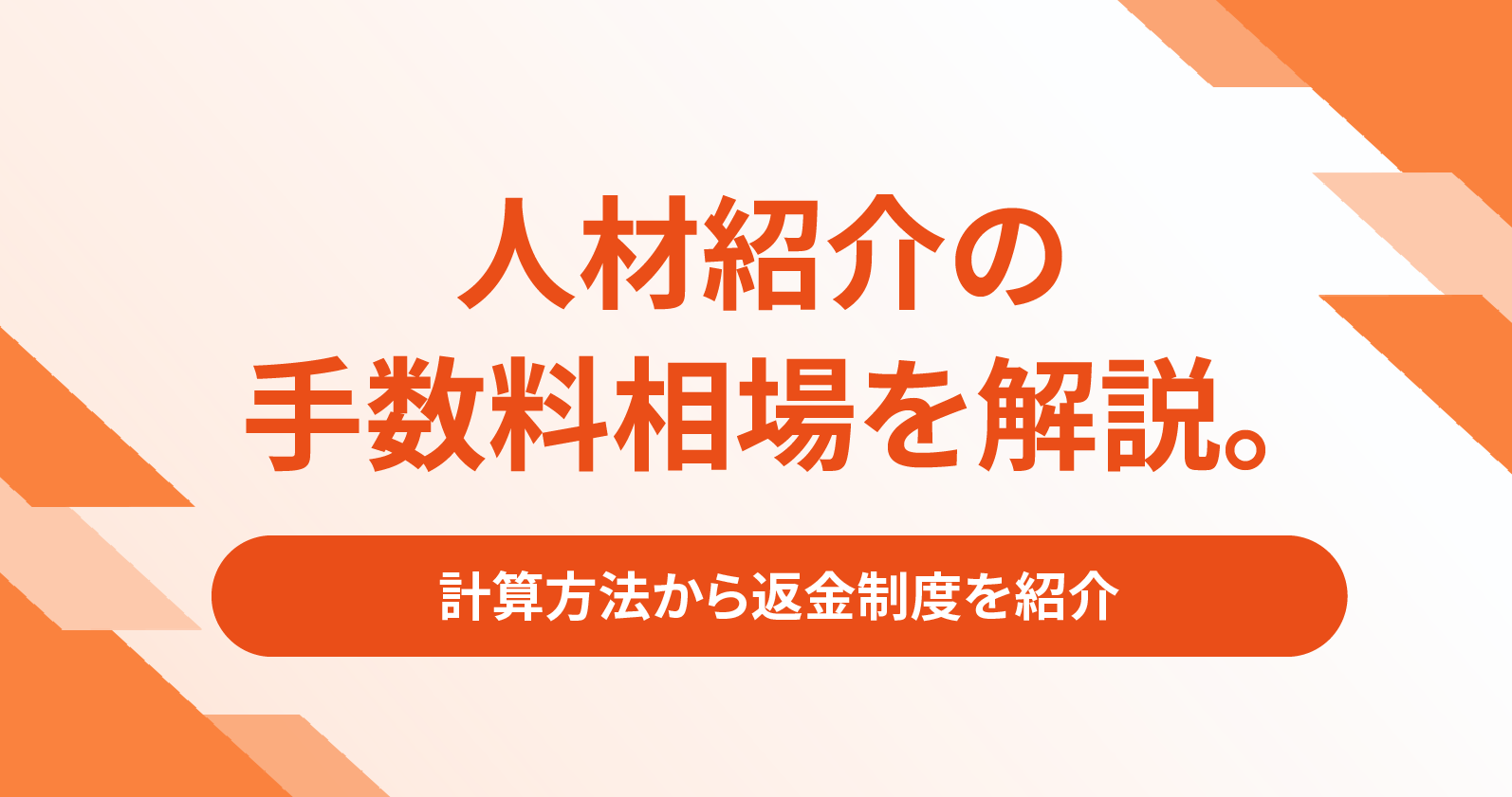 人材紹介の手数料相場を解説。計算方法から返金制度を紹介 | お役立ち情報 | Sales Marker(セールスマーカー)