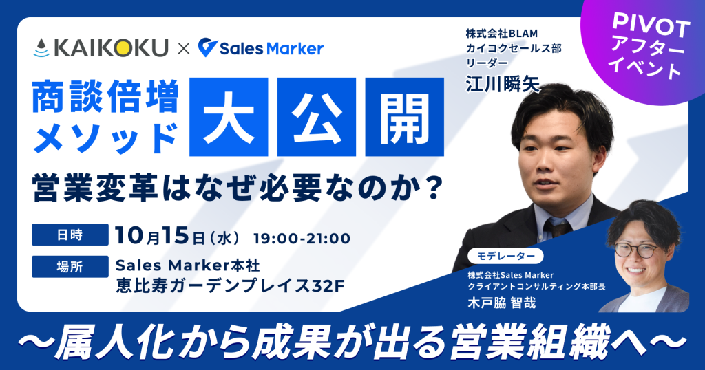 【商談倍増メソッド大公開】<br>営業変革はなぜ必要なのか？<br>  〜属人化から成果が出る営業組織へ～