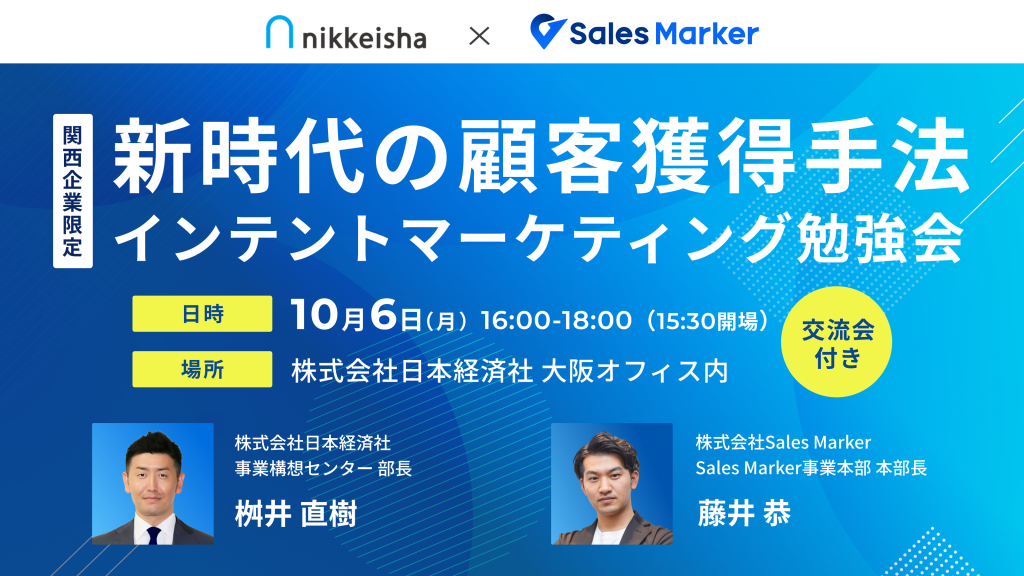 【関西企業限定】新時代の顧客獲得手法！インテントマーケティング勉強会（交流会付き）