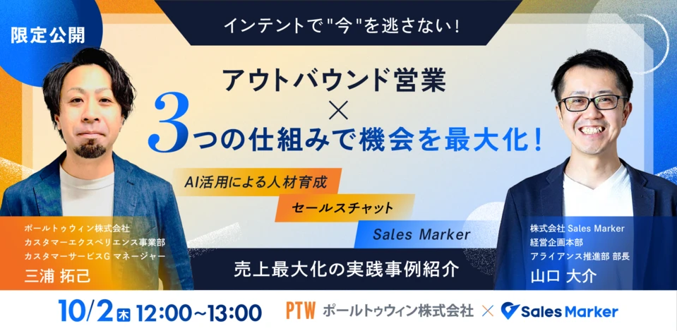 『インテントで“今”を逃さない<br>　アウトバウンド営業 × 3つの仕組み』