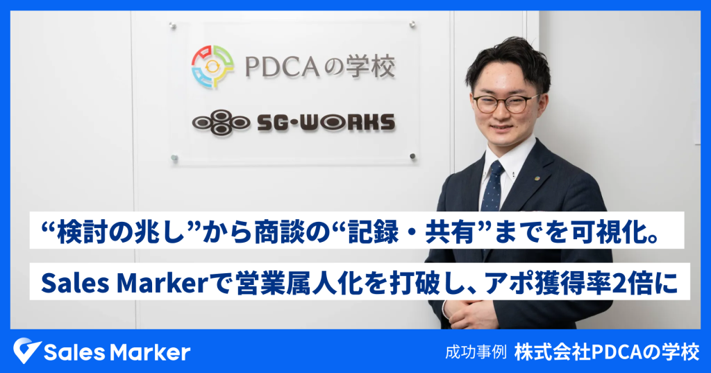 “検討の兆し”から商談内容の“記録・共有”までをSales Markerで可視化。 株式会社PDCAの学校、営業の属人化を打破し、アポ獲得率2倍を実現