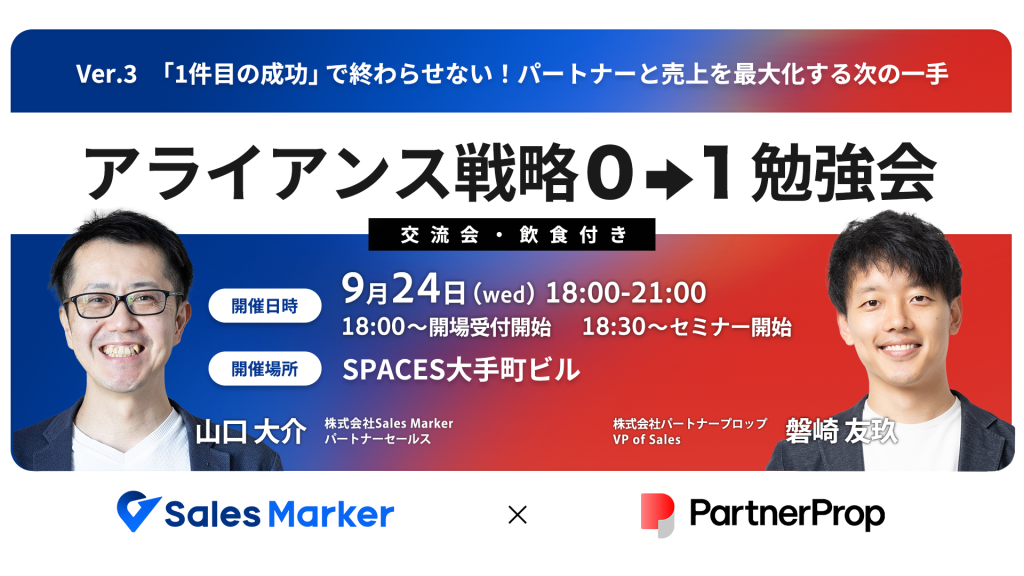　『1件目の成功』で終わらせない！<br>　パートナーと売上を最大化する次の一手