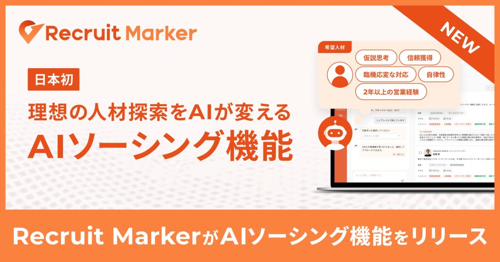 【国内HRTech初※1】『Recruit Marker』が「AIソーシング機能」を正式リリース 〜候補者探索の三大課題を解決し、新たな採用体験を提供〜