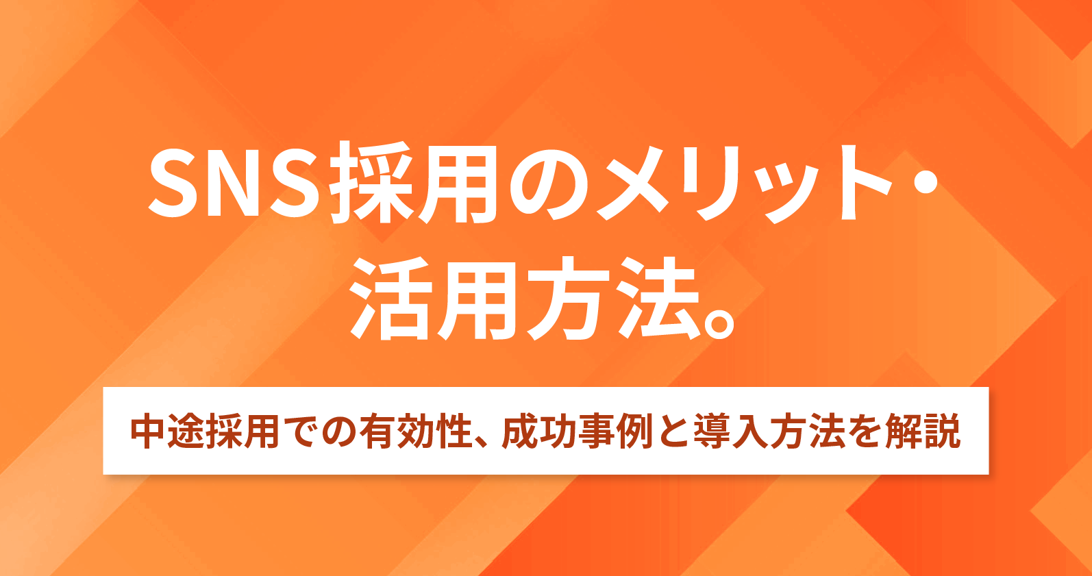 SNS採用のメリット・活用方法。中途採用での有効性、成功事例と導入方法を解説 | お役立ち情報 | Sales Marker(セールスマーカー)