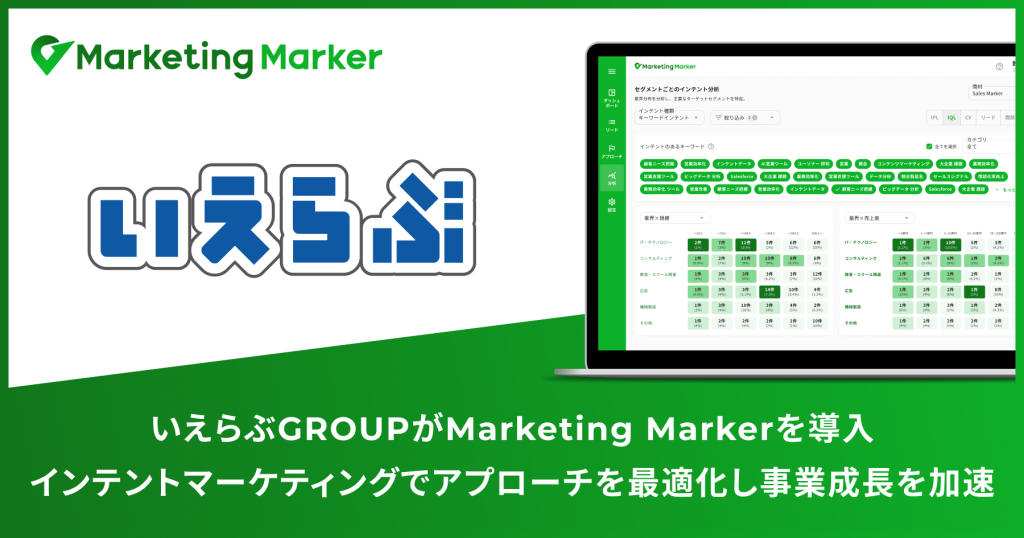 株式会社いえらぶGROUPがマーケティングの次なる一手として『Marketing Marker』を導入 〜インテントマーケティングにより、複数サービスのアプローチを最適化し事業成長を加速〜
