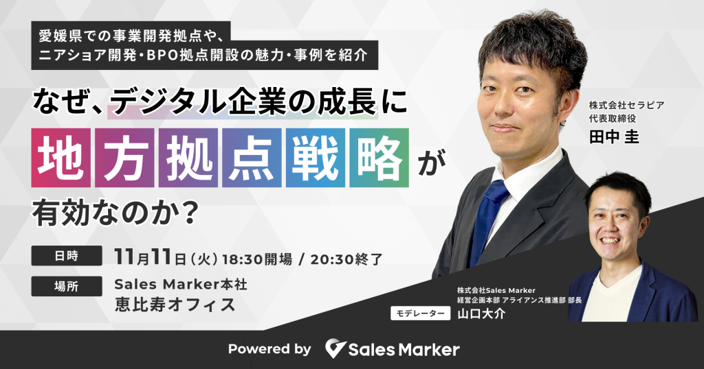 なぜ、デジタル企業の成長に地方拠点戦略が有効なのか?  <br>〜愛媛県での事業開発拠点や、ニアショア開発・BPO拠点開設の魅力・事例を紹介〜