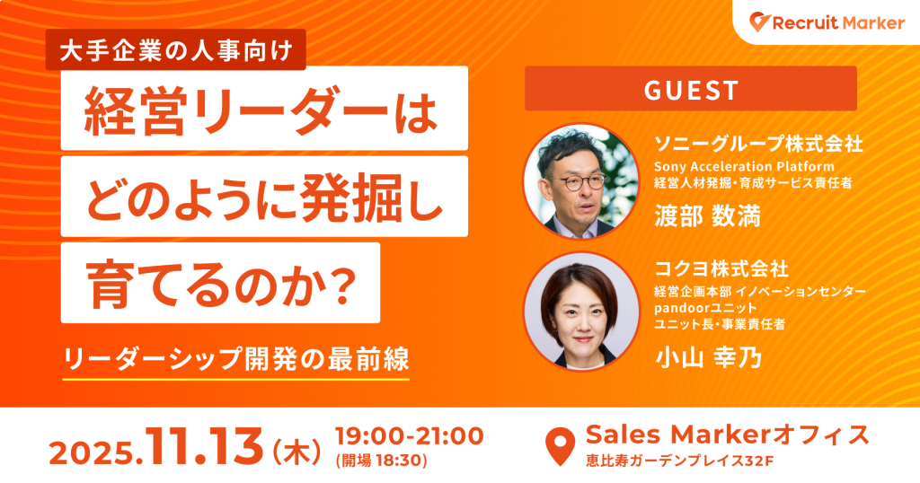 【大手企業の人事向け】 経営リーダーは”どのように発掘し、育てるのか？” 〜リーダーシップ開発の最前線〜