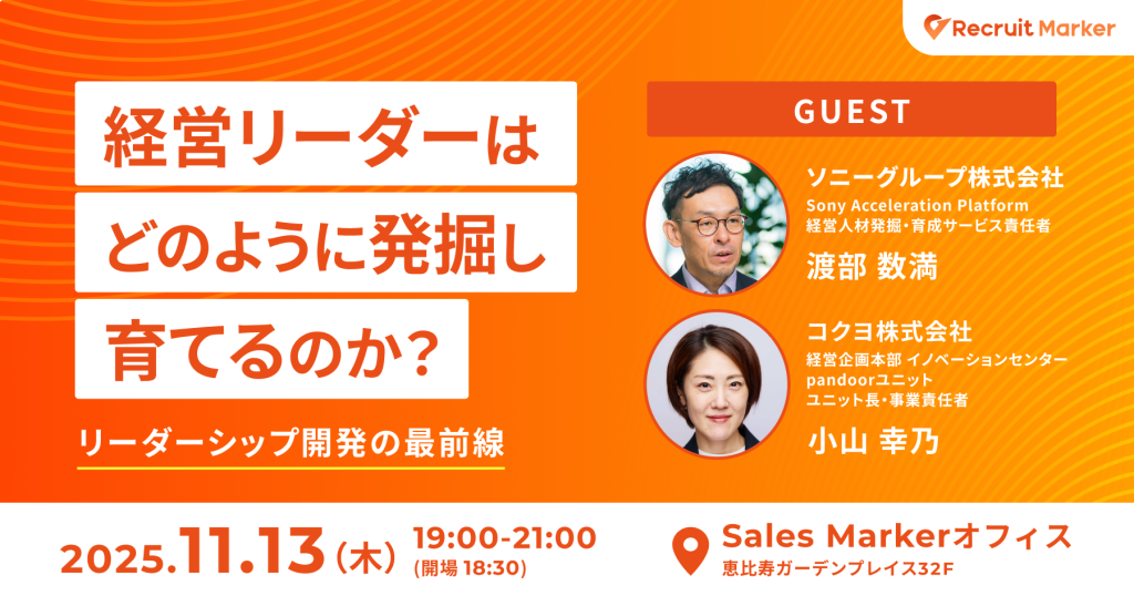 経営リーダーは”どのように発掘し、育てるのか？” 〜リーダーシップ開発の最前線〜