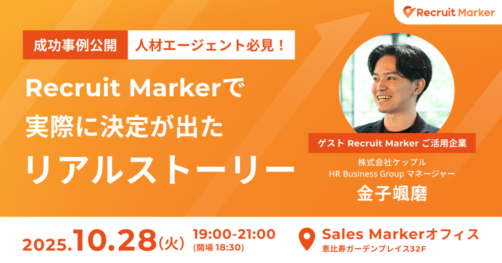 Recruit Markerで実際に決定が出たリアルストーリー