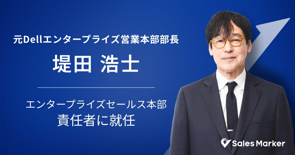 Sales Marker、元Dellエンタープライズ営業本部部長の堤田 浩士がエンタープライズセールス本部 責任者に就任