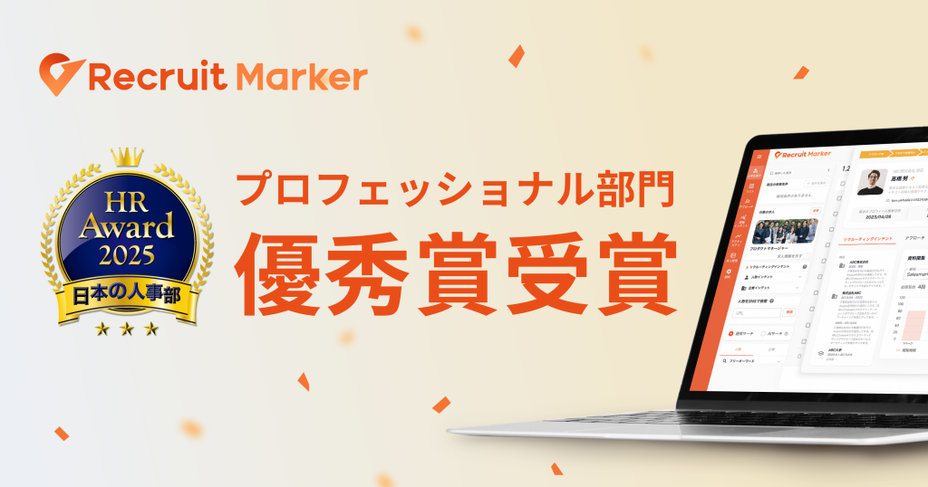 『Recruit Marker』が「ＨＲアワード2025」にて優秀賞を受賞 〜国内初※1のインテントリクルーティングを実現し、新しい採用のスタンダードを描く〜