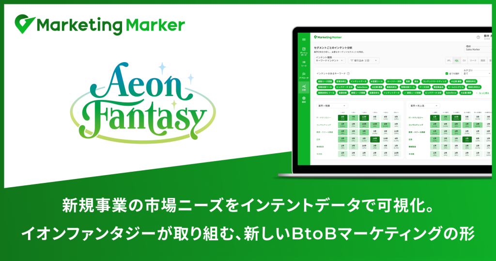新規事業の市場ニーズをインテントデータで可視化。 イオンファンタジーが取り組む、新しいBtoBマーケティングの形