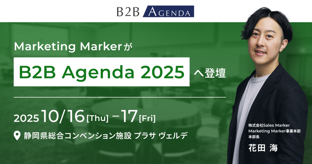 Marketing Marker、「B2B アジェンダ 2025」に登壇 ～匿名の関心を可視化し、“いいリード”を見逃さない新しいBtoBマーケティング戦略とは～