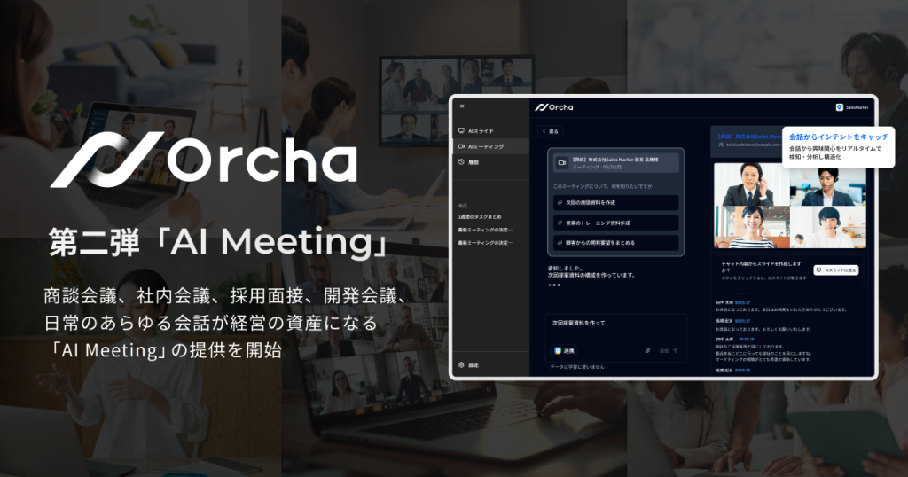 国内初(※1)マルチAIエージェント「Orcha（オルカ）」、第2弾リリース 〜会話の“インテント”を資産化する「AI Meeting」機能の提供を開始〜