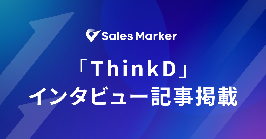 ThinkDにて、代表小笠原のインタビュー記事が掲載されました
