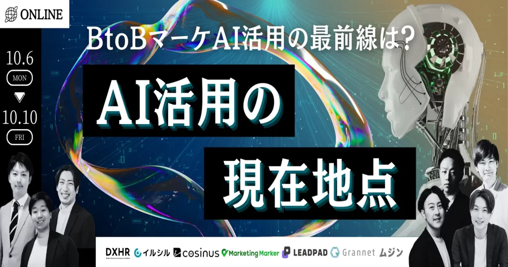 【期間限定アーカイブ配信】<br>BtoBマーケAI活用の最前線は？『AI活用の現在地点』