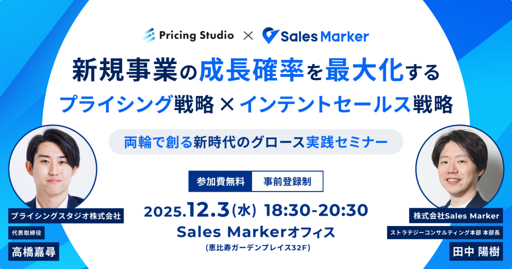 新規事業の成長確率を最大化する<br>『プライシング戦略 × インテントセールス戦略』  <br>― 両輪で創る“新時代のグロース”実践セミナー