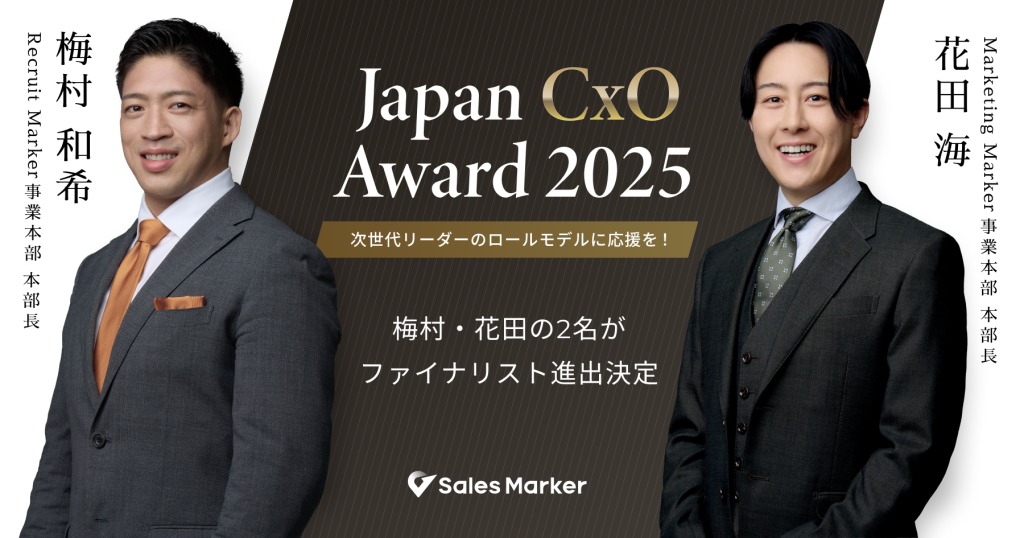 Sales Marker、「Japan CxO Award 2025」にて2名がファイナリストに選出 〜成長を支える次世代リーダーとして、事業責任者2名がノミネート〜