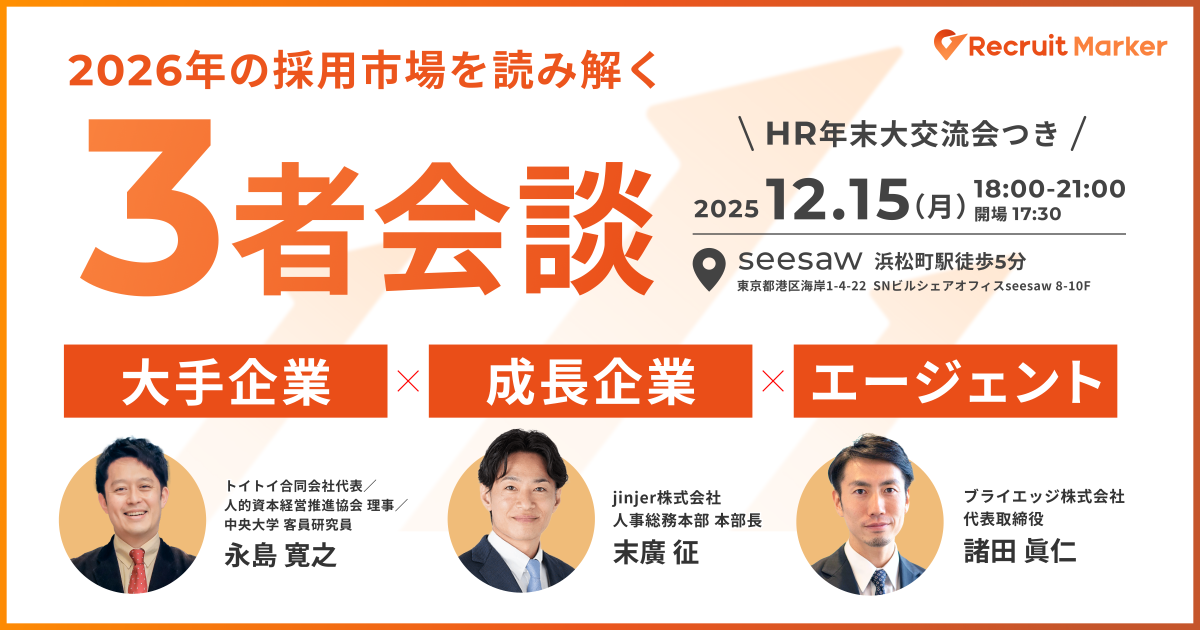 2026年の採用市場を読み解く 「大手企業 × 成長企業× エージェント 3者