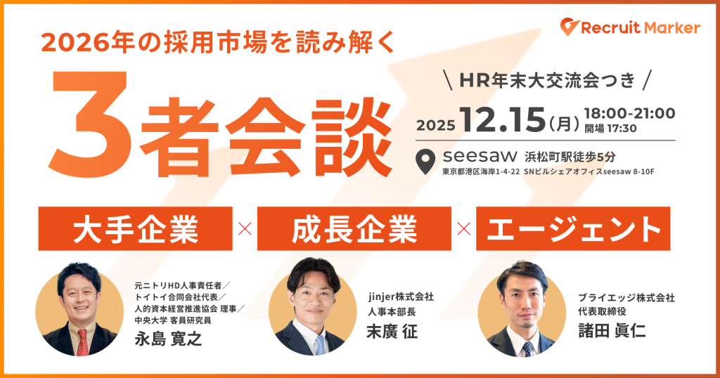 2026年の採用市場を読み解く 「大手企業 × 成長企業× エージェント 3者会談」